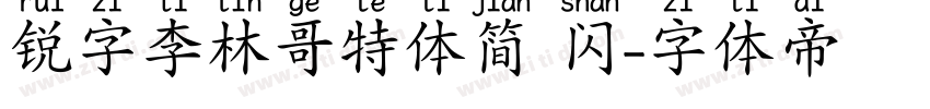 锐字李林哥特体简 闪字体转换